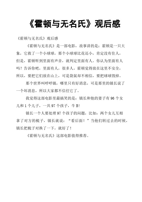 《霍顿与无名氏》观后感