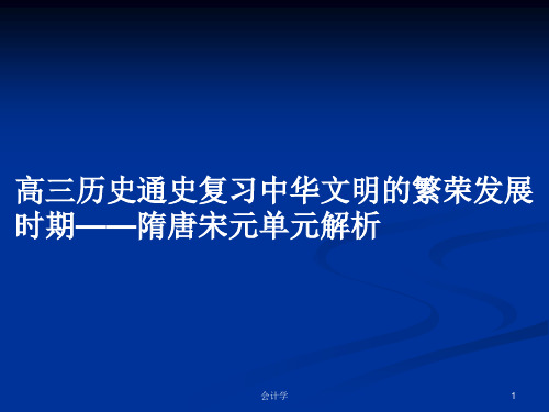 高三历史通史复习中华文明的繁荣发展时期——隋唐宋元单元解析PPT学习教案