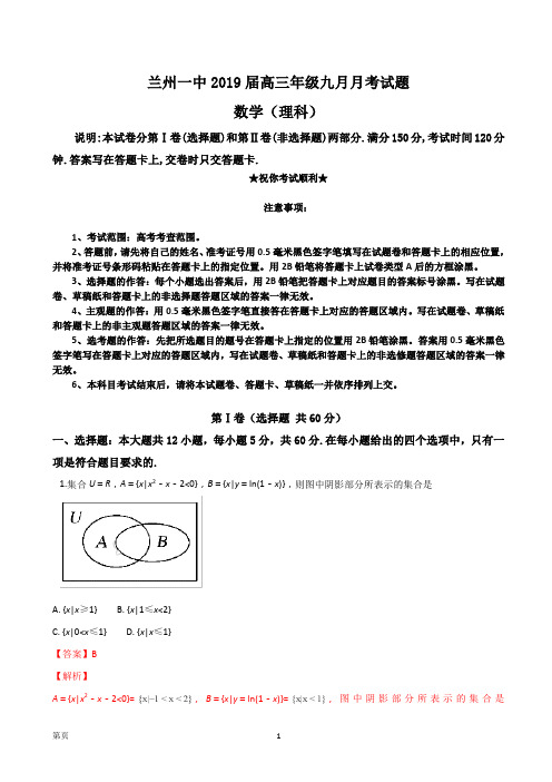 2019届甘肃省兰州市第一中学高三9月月考数学(理)试题(解析版)