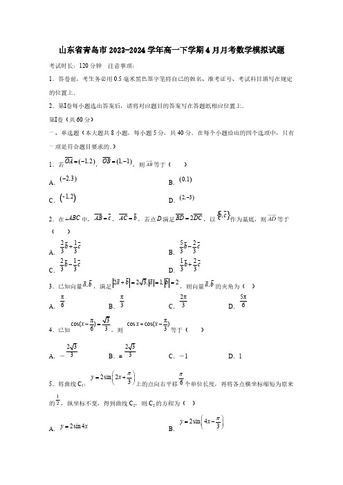 山东省青岛市2023-2024学年高一下学期4月月考数学模拟试题(含答案)