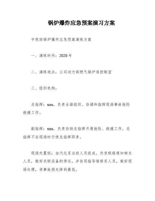 锅炉爆炸应急预案演习方案