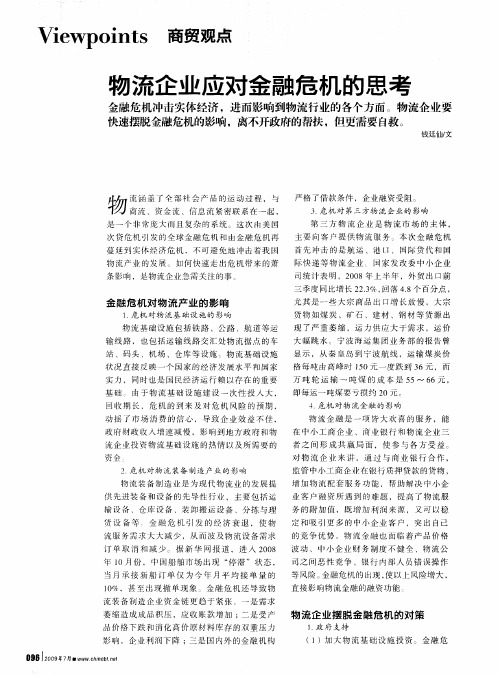 物流企业应对金融危机的思考