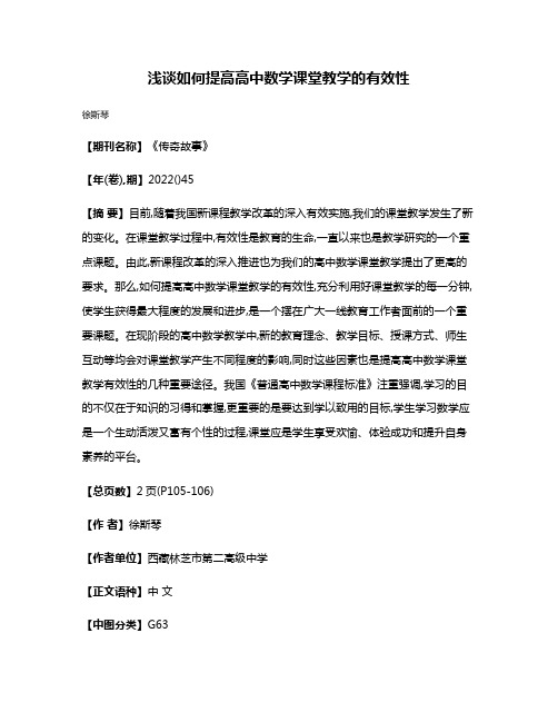 浅谈如何提高高中数学课堂教学的有效性