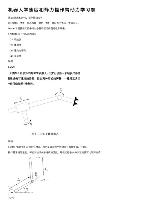 机器人学速度和静力操作臂动力学习题