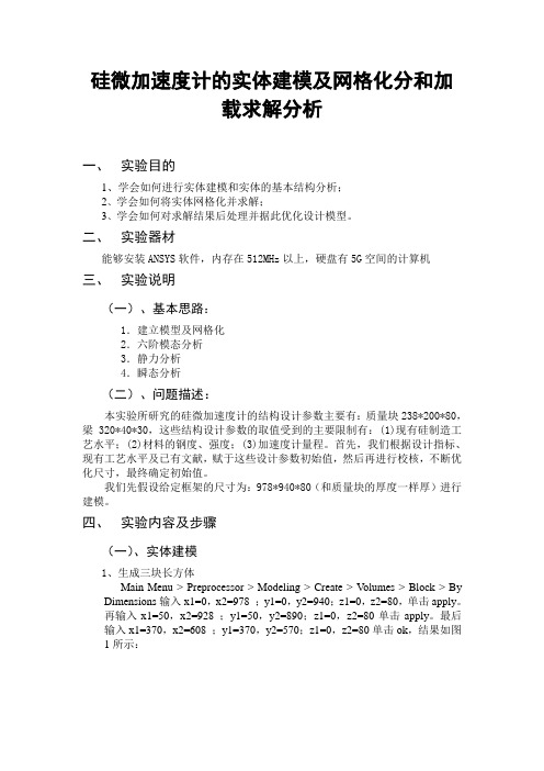 硅微加速度计的实体建模及网格化分和加载求解分析