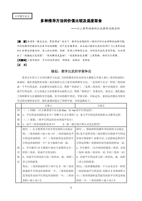 小学数学论文：多种推导方法的价值比较及适度取舍－－以三角形的面积公式推导过程为例