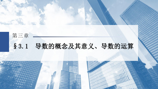 导数的概念及其意义、导数的运算课件-2023届高三数学(文)一轮复习