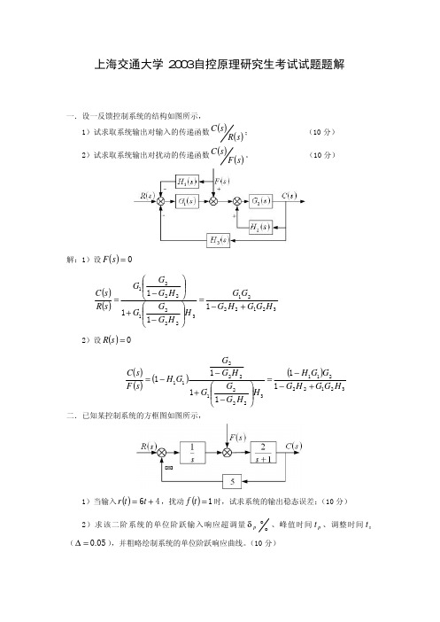 上海交通大学2003年自动控制原理考研试题与题解