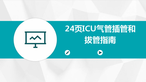 24页ICU气管插管和拔管指南