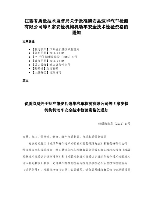 江西省质量技术监督局关于批准德安县速华汽车检测有限公司等5家安检机构机动车安全技术检验资格的通知