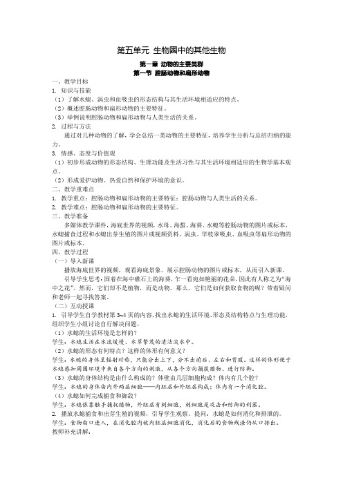 人教版八年级生物上册第五单元第一章第一节  腔肠动物和扁形动物