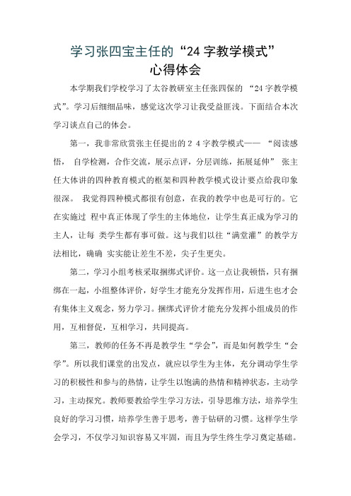 学习张四宝主任的“24字教学模式”