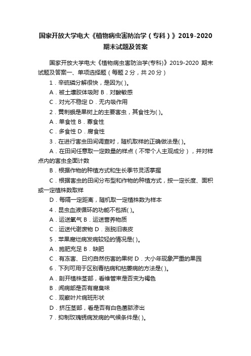 国家开放大学电大《植物病虫害防治学（专科）》2019-2020期末试题及答案