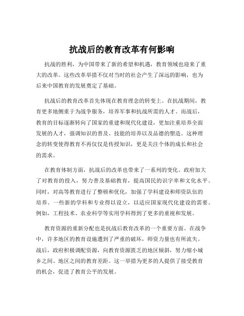 抗战后的教育改革有何影响