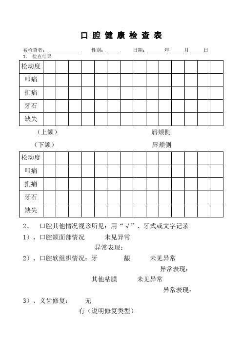 口腔检查表标准