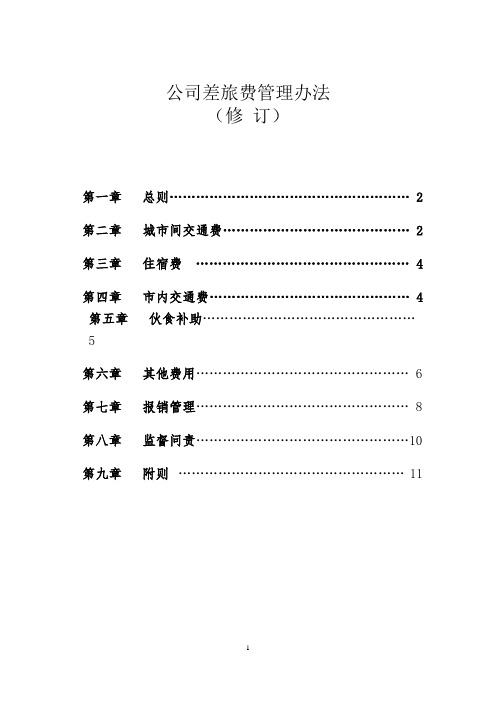 公司差旅费管理办法