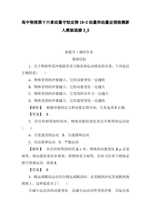 高中物理第十六章动量守恒定律16-2动量和动量定理检测新人教版选修3_5