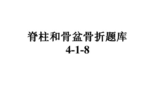 脊柱和骨盆骨折题库4-1-8