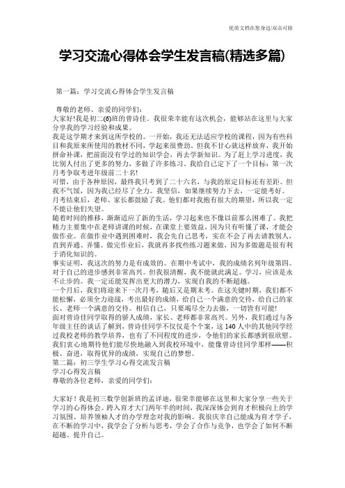 学习交流心得体会学生发言稿(精选多篇)