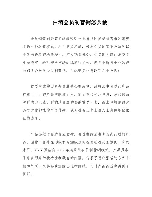 白酒会员制营销怎么做