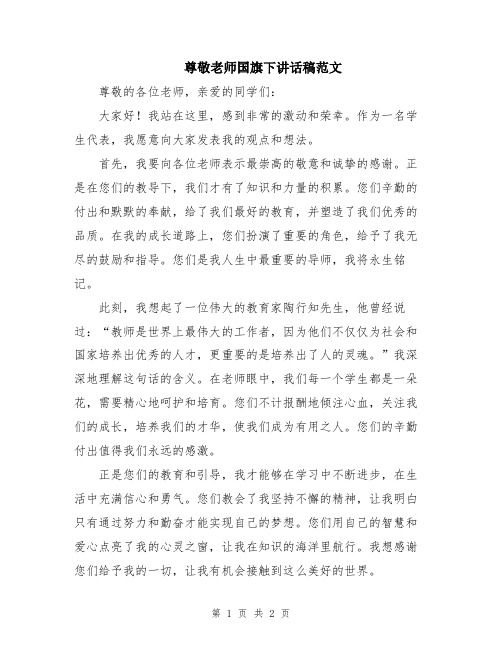 尊敬老师国旗下讲话稿范文