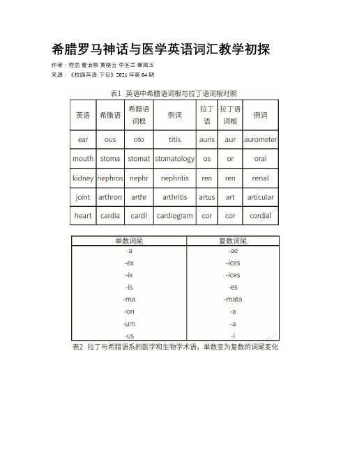 希腊罗马神话与医学英语词汇教学初探 