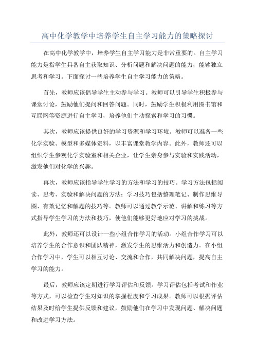 高中化学教学中培养学生自主学习能力的策略探讨