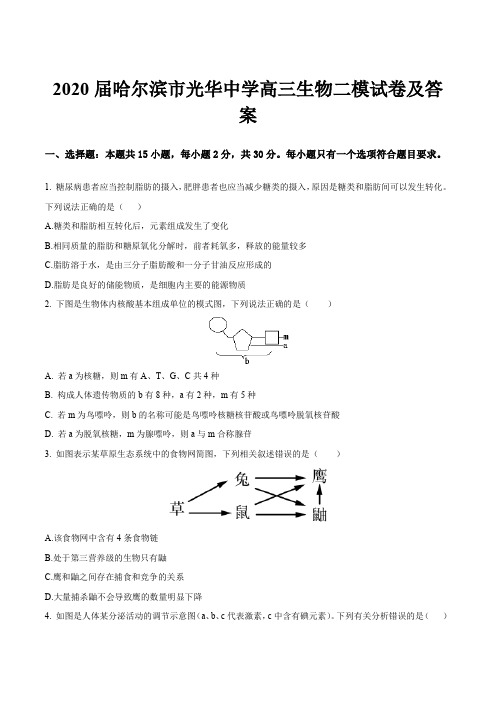 2020届哈尔滨市光华中学高三生物二模试卷及答案