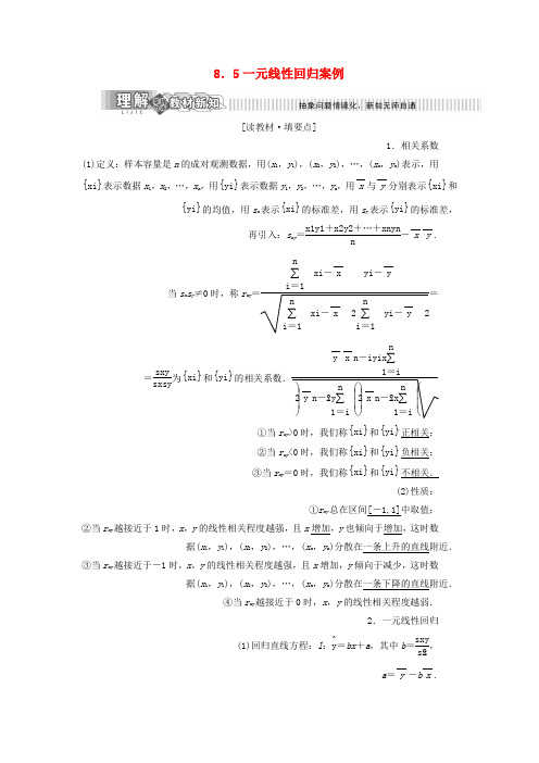 2019年高中数学第8章统计与概率8.5一元线性回归案例讲义含解析湘教版选修2_3