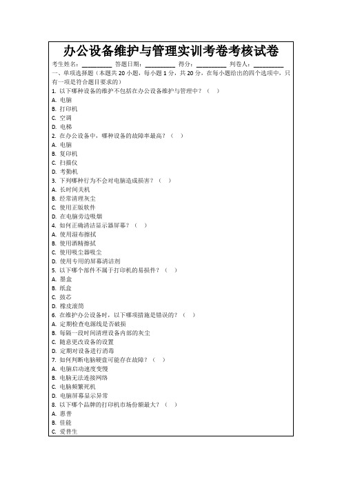 办公设备维护与管理实训考卷考核试卷