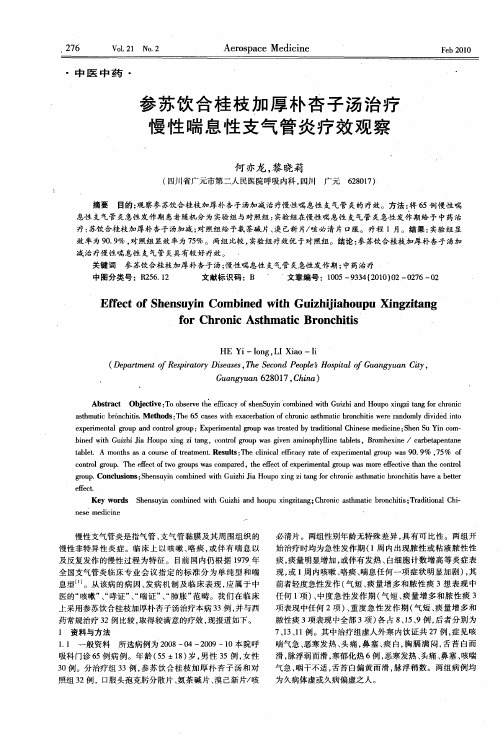 参苏饮合桂枝加厚朴杏子汤治疗慢性喘息性支气管炎疗效观察