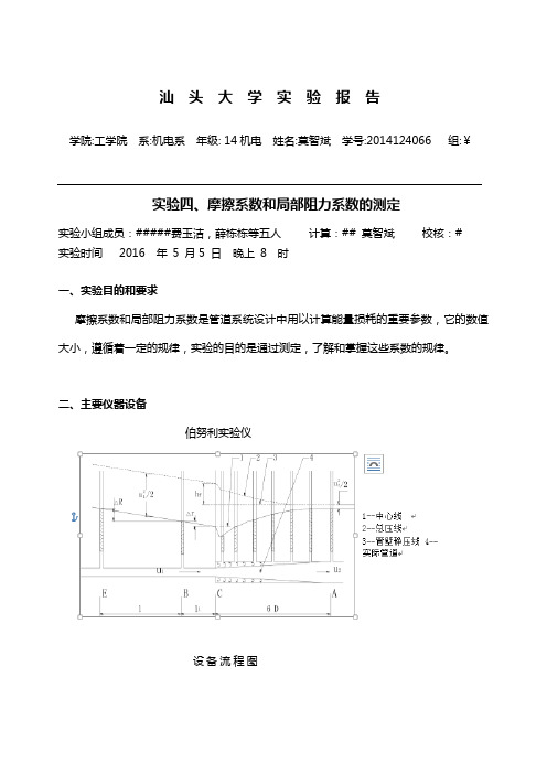 摩擦系数和局部阻力系数的测定资料