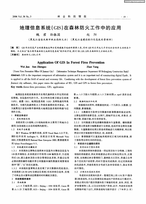 地理信息系统(GIS)在森林防火工作中的应用