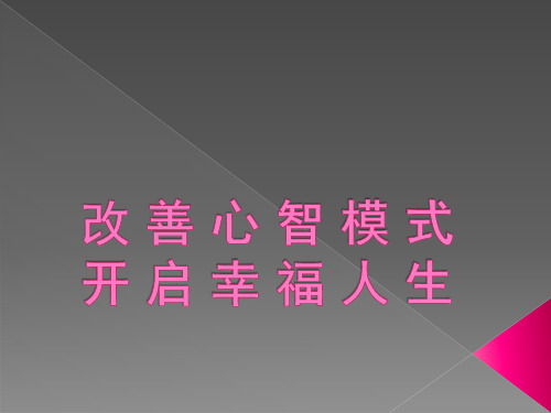 改善心智模式  成就精彩人生