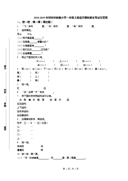 2018-2019年邳州市新星小学一年级上册语文模拟期末考试无答案