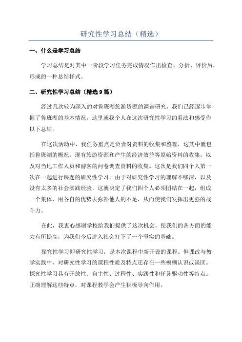 研究性学习总结(精选)