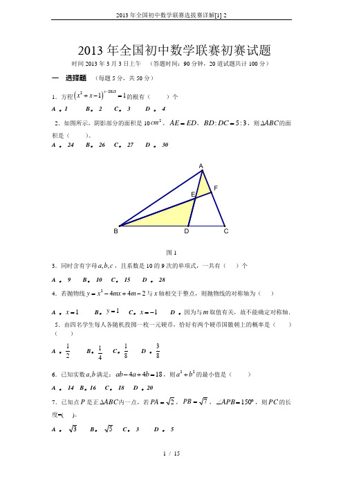 2013年全国初中数学联赛选拔赛详解[1]-2