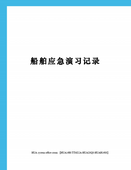 船舶应急演习记录定稿版