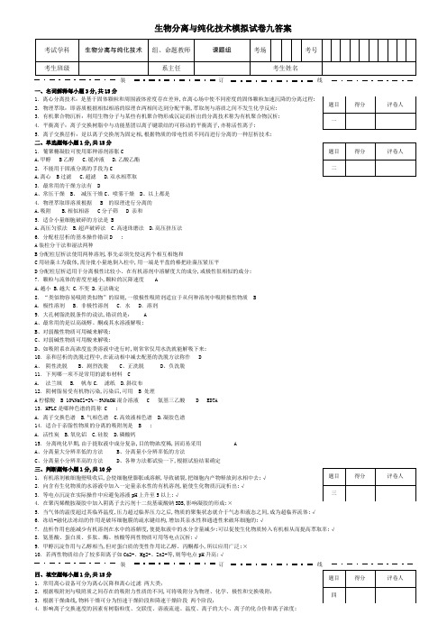 生物分离与纯化技术模拟试卷九答案