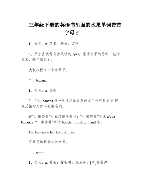 三年级下册的英语书里面的水果单词带首字母f