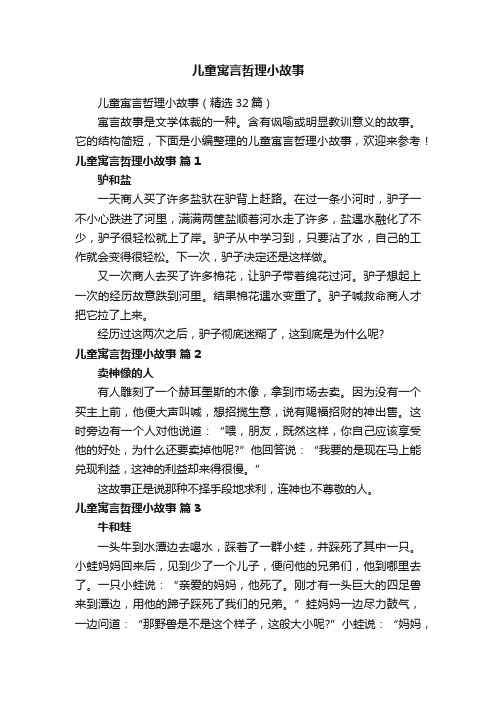 儿童寓言哲理小故事(精选32篇)