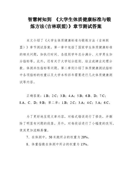 智慧树知到 《大学生体质健康标准与锻炼方法(吉林联盟)》章节测试答案