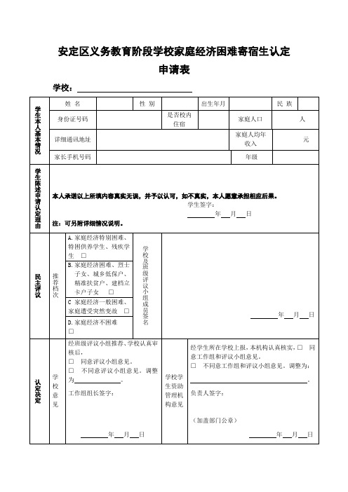 家庭经济困难寄宿生认定申请表