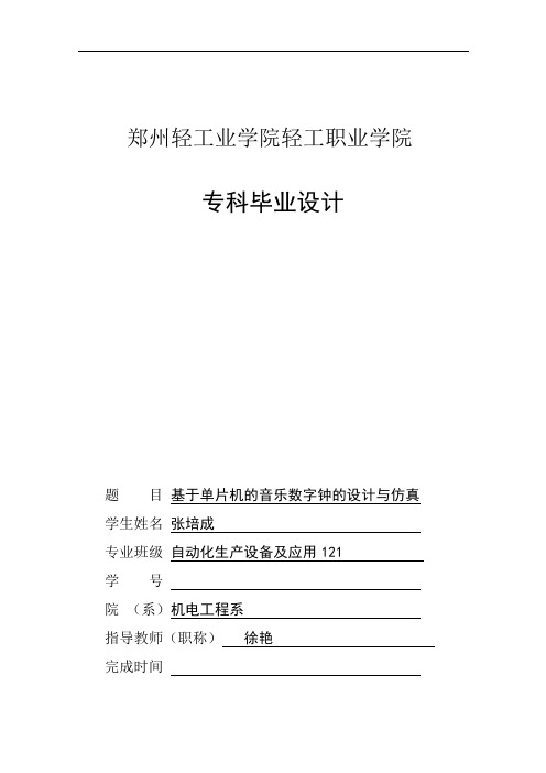 大学毕业论文-—基于单片机的音乐数字钟的设计与仿真