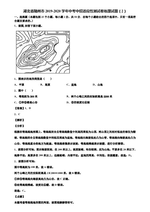 湖北省随州市2019-2020学年中考中招适应性测试卷地理试题(2)含解析