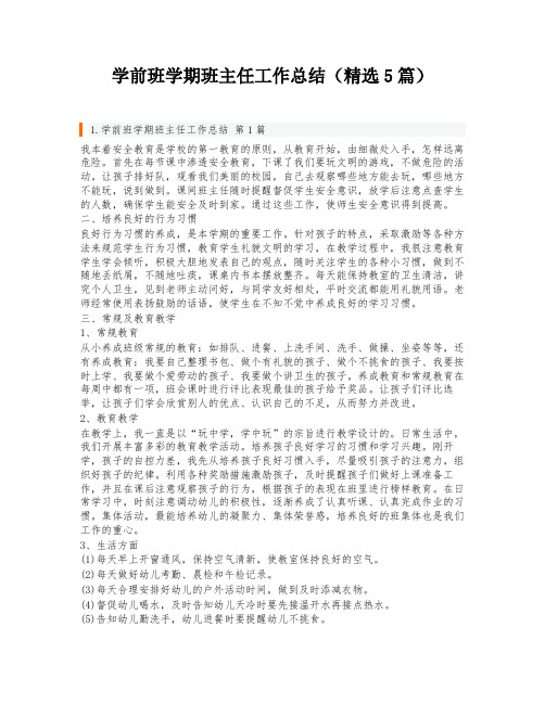 学前班学期班主任工作总结(精选5篇)