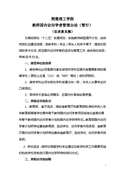 教师国内访问学者管理办法