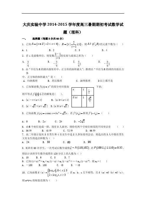 黑龙江省大庆实验中学2015届高三上学期期初考试数学(理)试题 Word版含答案