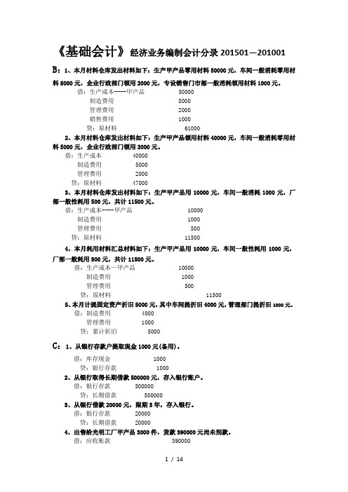 《基础会计》经济业务编制会计分录和计算分析