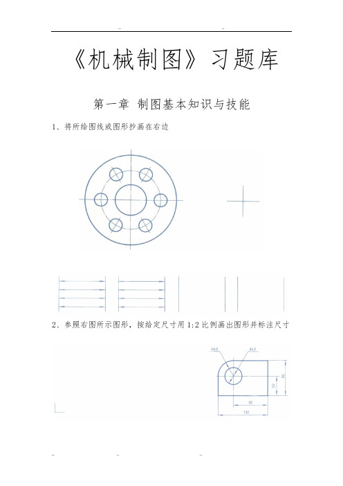 《机械制图》习题库完整